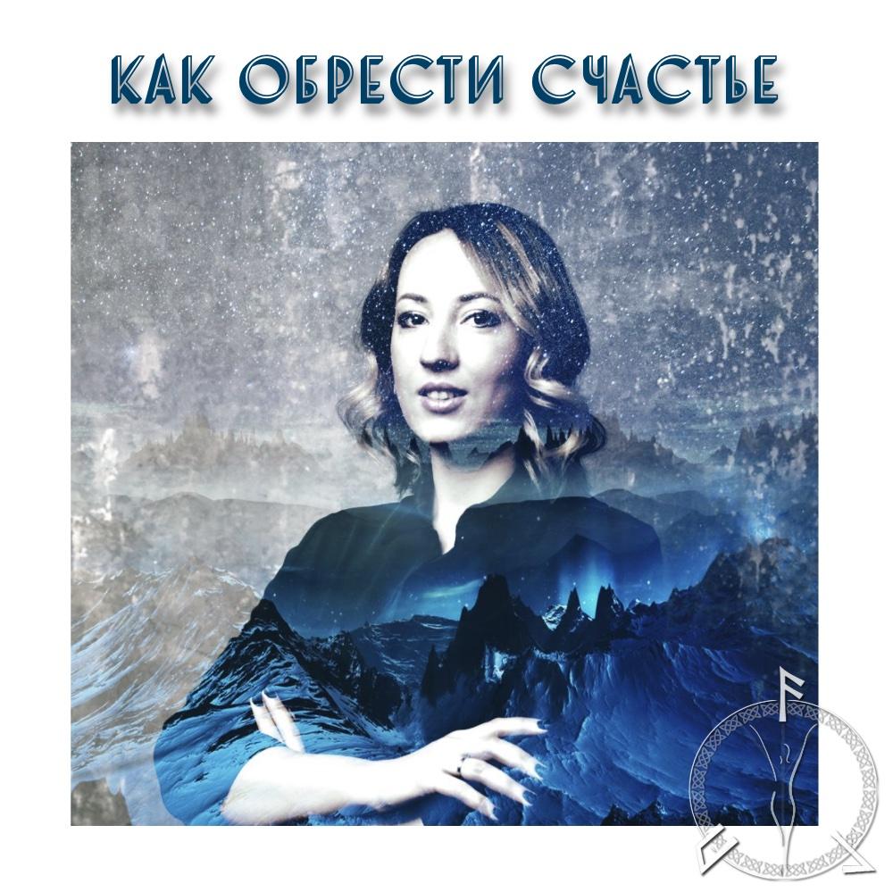 как обрести счастье