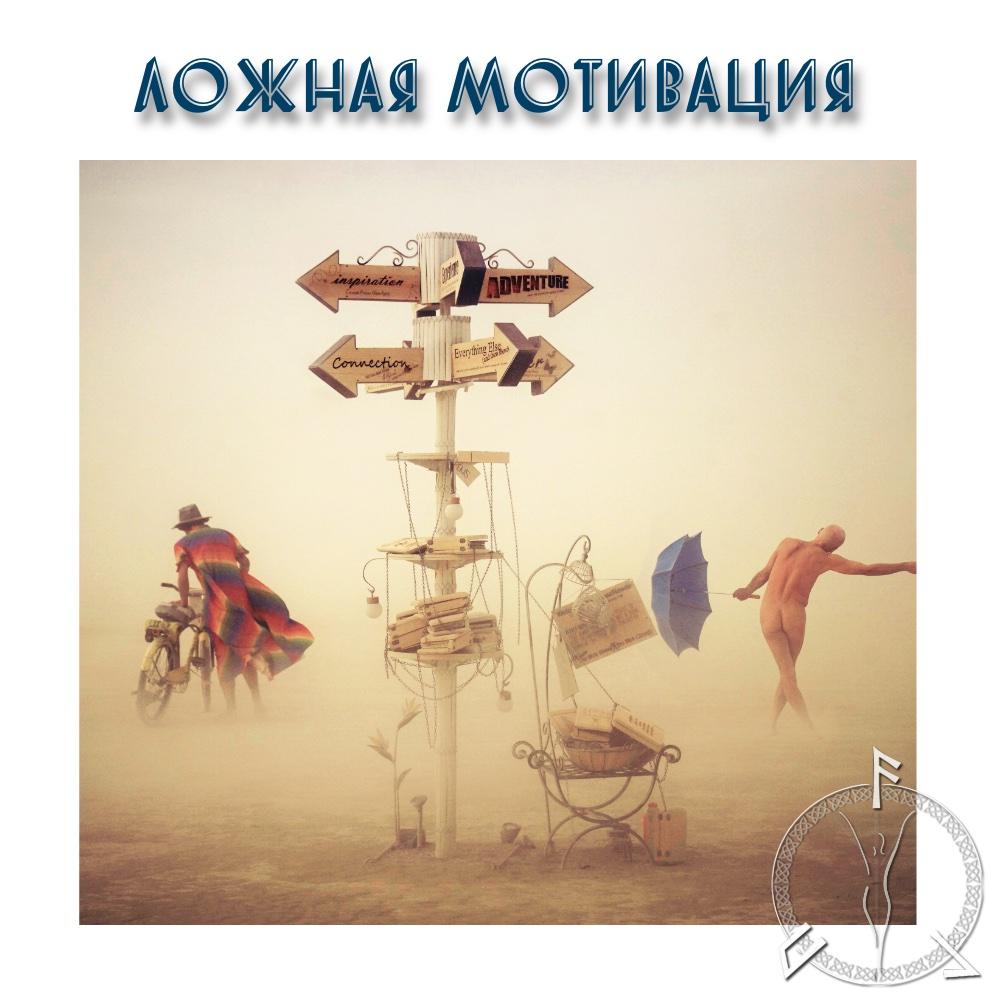 ложная мотивация